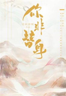 鹹魚翻瓣/你非替瓣
