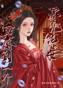 冥婚到一個漂亮老婆