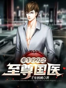 重生1992之至尊國醫