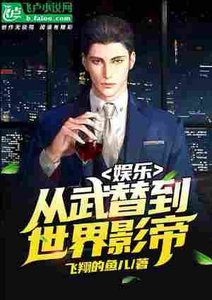 娛樂:從武替到世界影帝