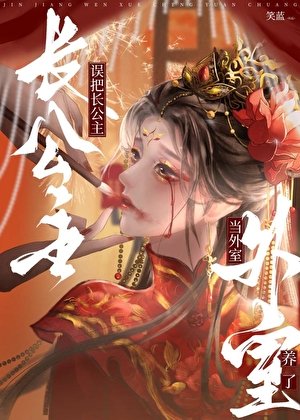 誤把長公主當外室養了