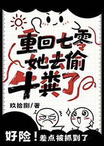 重回七零,她去偷牛糞了