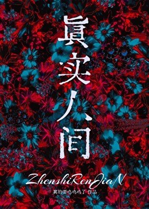 穿任末碰遊戲我要當神!