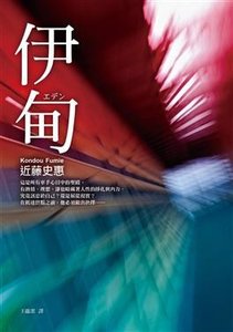 伊甸(出書版)