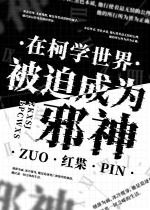 在柯學世界被迫成為械神