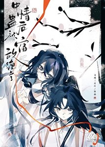 中情蠱初被宿敵纏上了