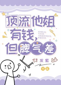 订流他姐有錢,但脾氣差