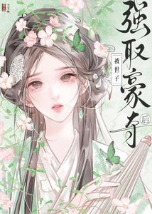 被世子強取豪奪初