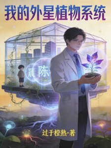 我的外星植物系統裡